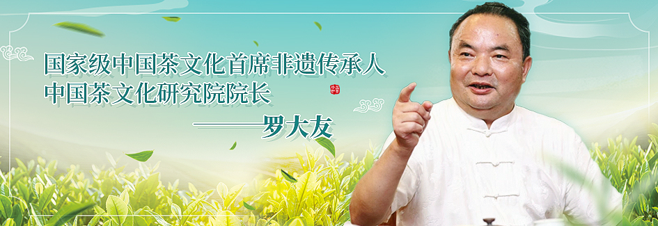 國家級中國茶文化首席非遺傳承人，中國茶文化研究院院長羅大友